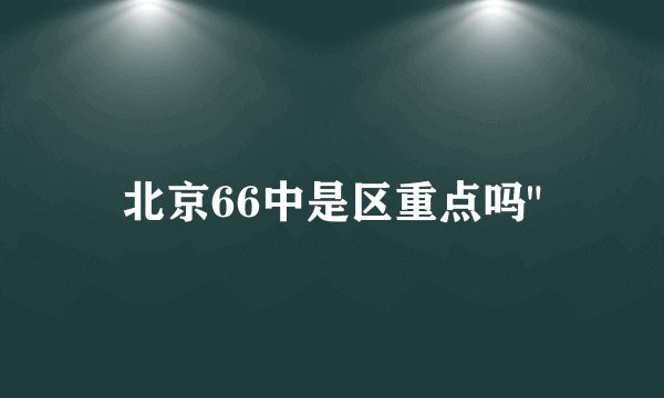 北京66中是区重点吗