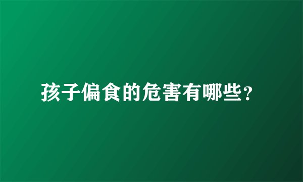 孩子偏食的危害有哪些？