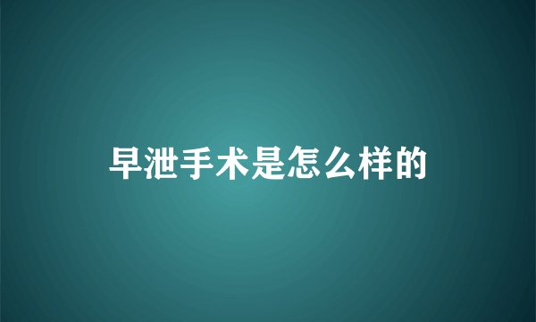 早泄手术是怎么样的
