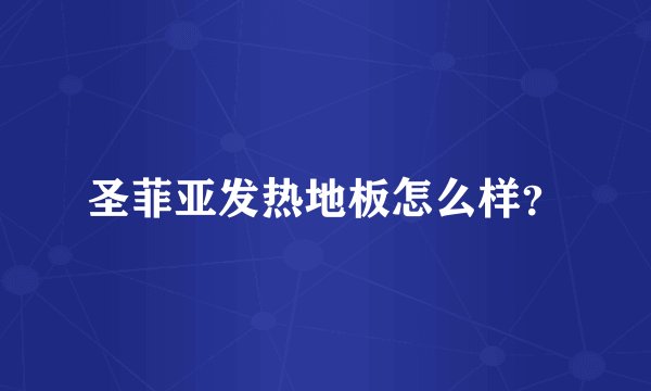 圣菲亚发热地板怎么样？