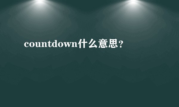 countdown什么意思？