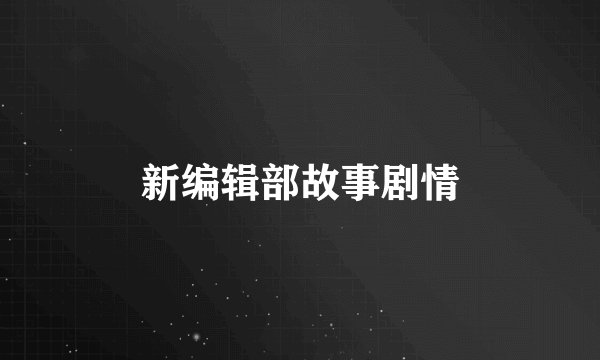 新编辑部故事剧情