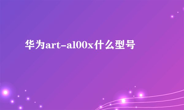 华为art-al00x什么型号