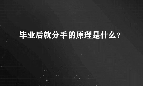 毕业后就分手的原理是什么?