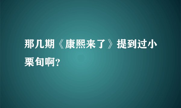 那几期《康熙来了》提到过小栗旬啊?