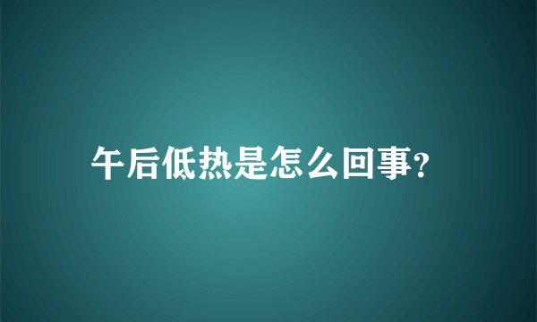 午后低热是怎么回事？