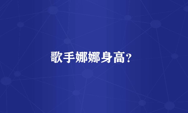歌手娜娜身高？