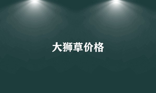 大狮草价格