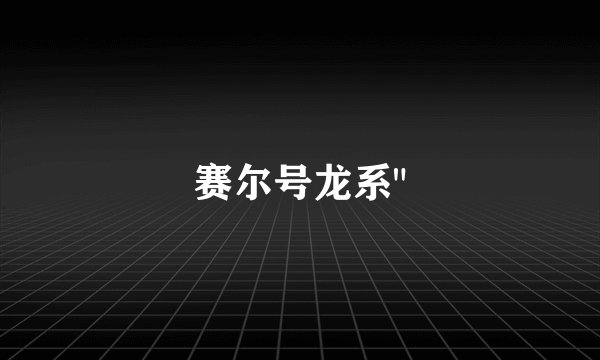 赛尔号龙系