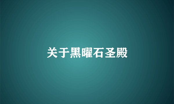 关于黑曜石圣殿