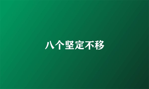 八个坚定不移