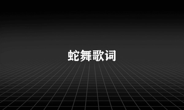 蛇舞歌词