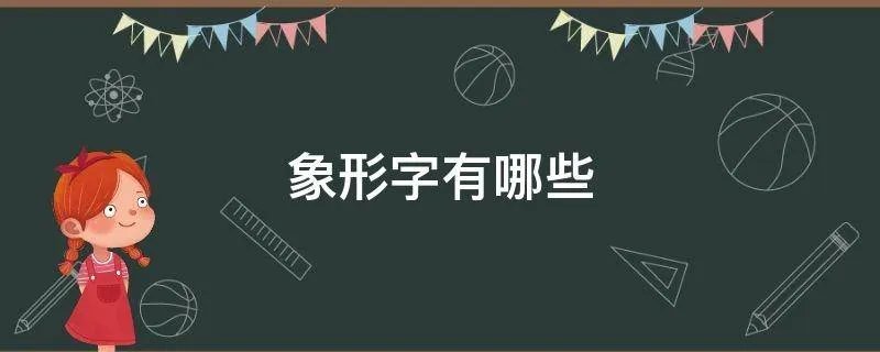 象形字有哪些
