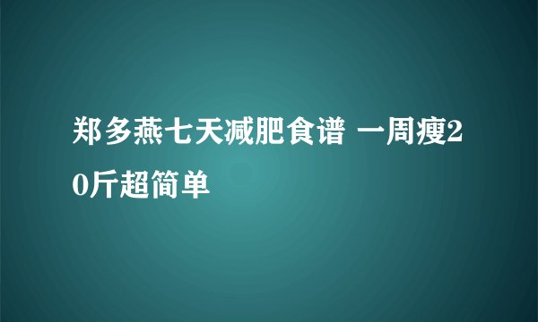 郑多燕七天减肥食谱 一周瘦20斤超简单