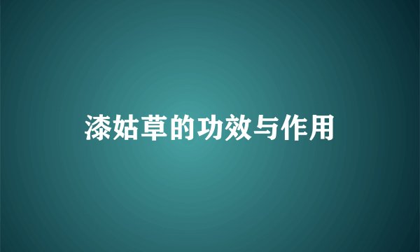 漆姑草的功效与作用