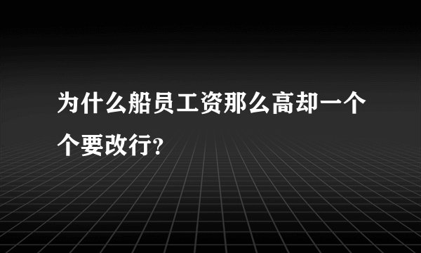 为什么船员工资那么高却一个个要改行？