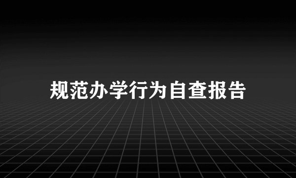 规范办学行为自查报告