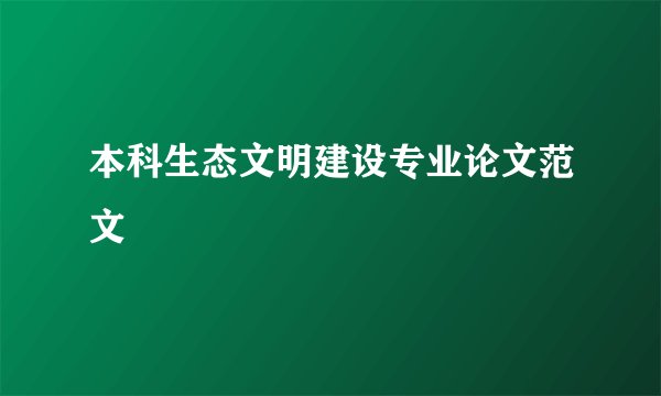 本科生态文明建设专业论文范文