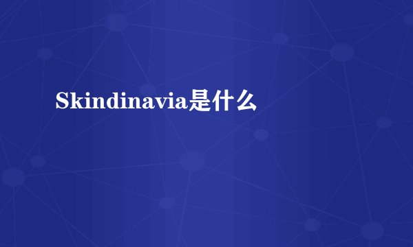 Skindinavia是什么