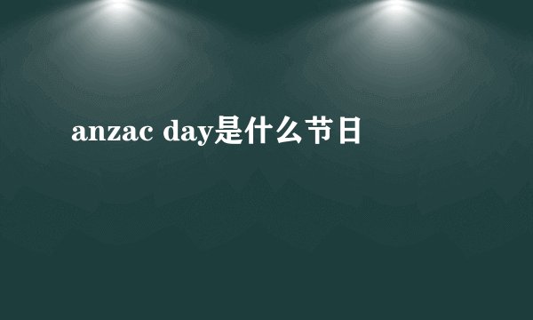 anzac day是什么节日