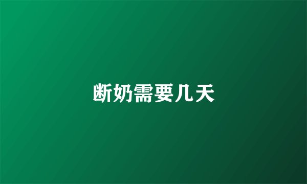 断奶需要几天