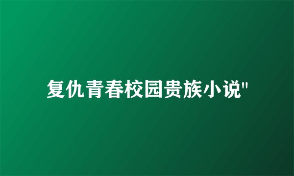 复仇青春校园贵族小说