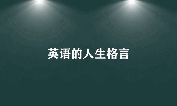 英语的人生格言
