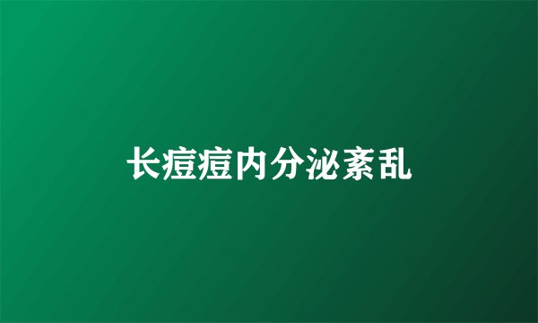 长痘痘内分泌紊乱
