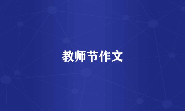 教师节作文