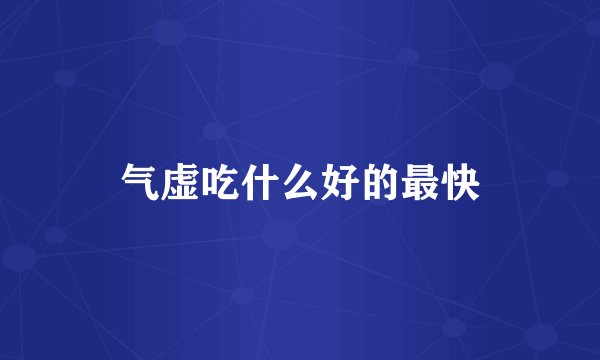 气虚吃什么好的最快