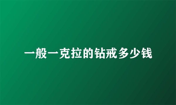 一般一克拉的钻戒多少钱