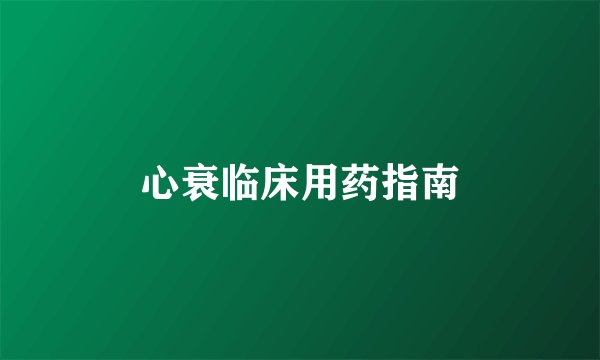 心衰临床用药指南
