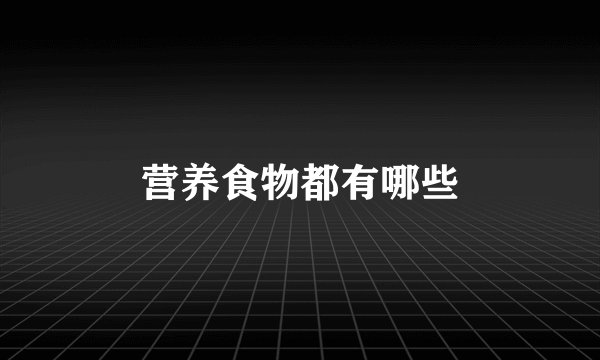 营养食物都有哪些