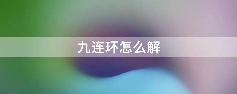 九连环怎么解