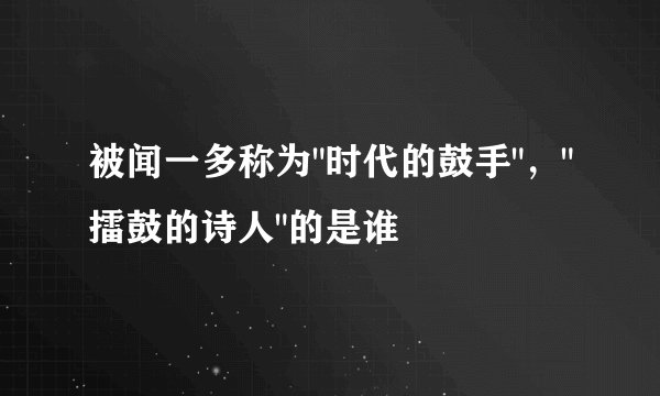 被闻一多称为