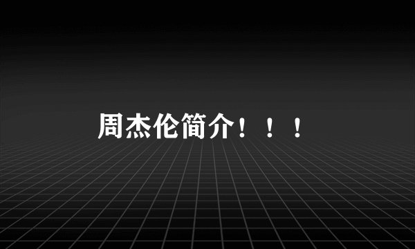 周杰伦简介！！！