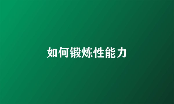 如何锻炼性能力