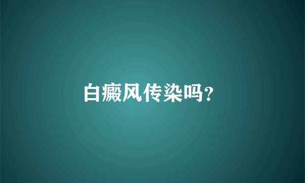 白癜风传染吗？