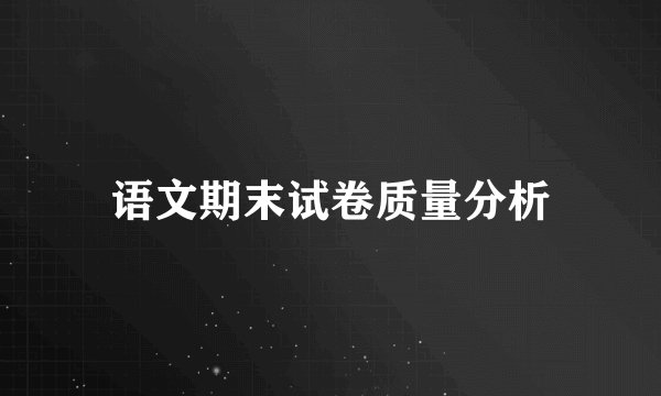 语文期末试卷质量分析