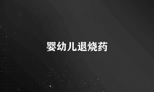 婴幼儿退烧药
