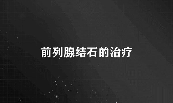 前列腺结石的治疗