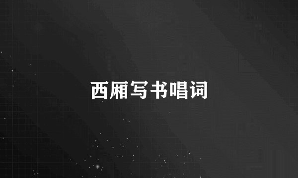 西厢写书唱词