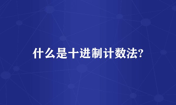 什么是十进制计数法?