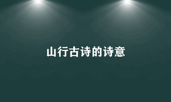 山行古诗的诗意
