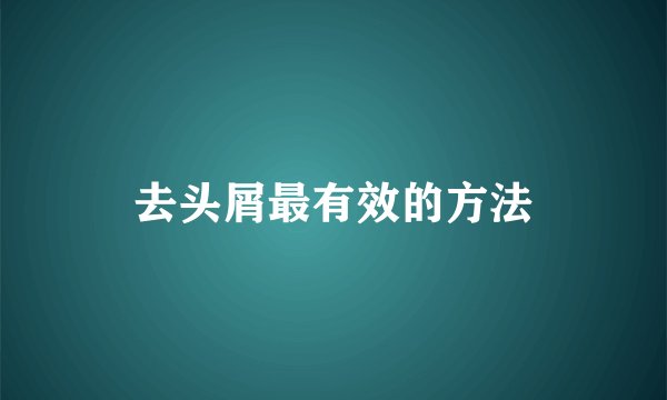 去头屑最有效的方法