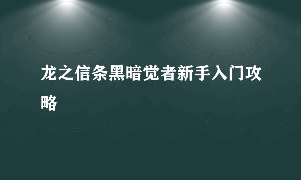 龙之信条黑暗觉者新手入门攻略