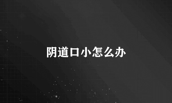 阴道口小怎么办