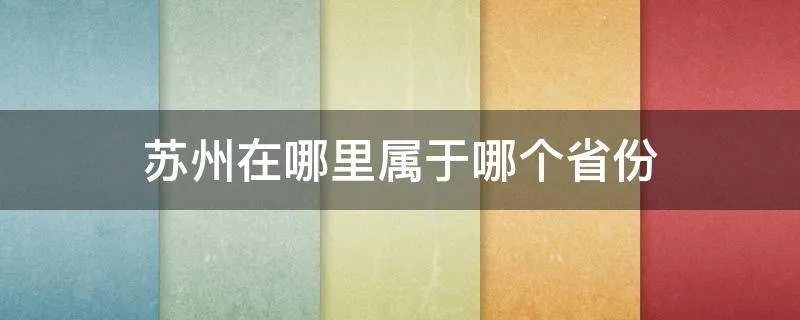 苏州在哪里属于哪个省份