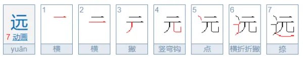远的笔顺