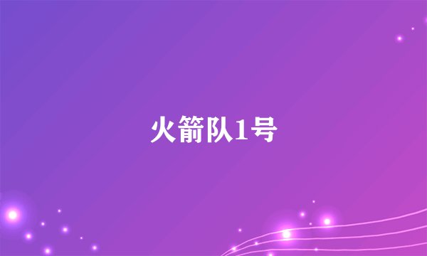 火箭队1号